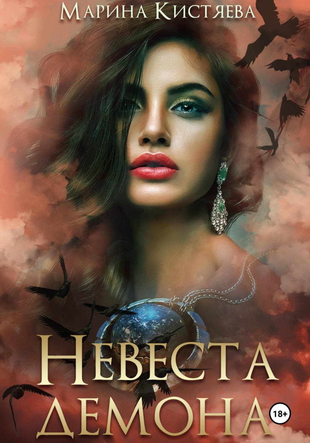 Обложка книги «Невеста демона»