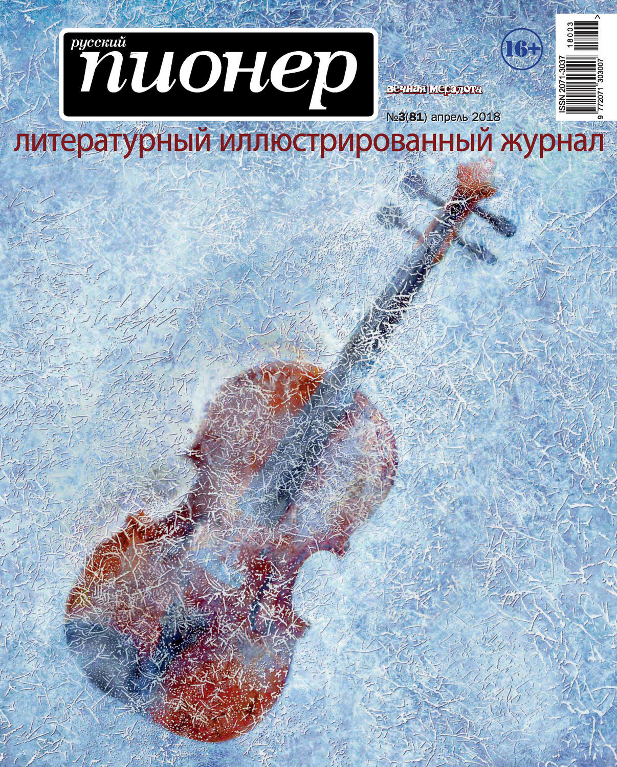 Обложка книги «Русский пионер №3 (81), апрель 2018»