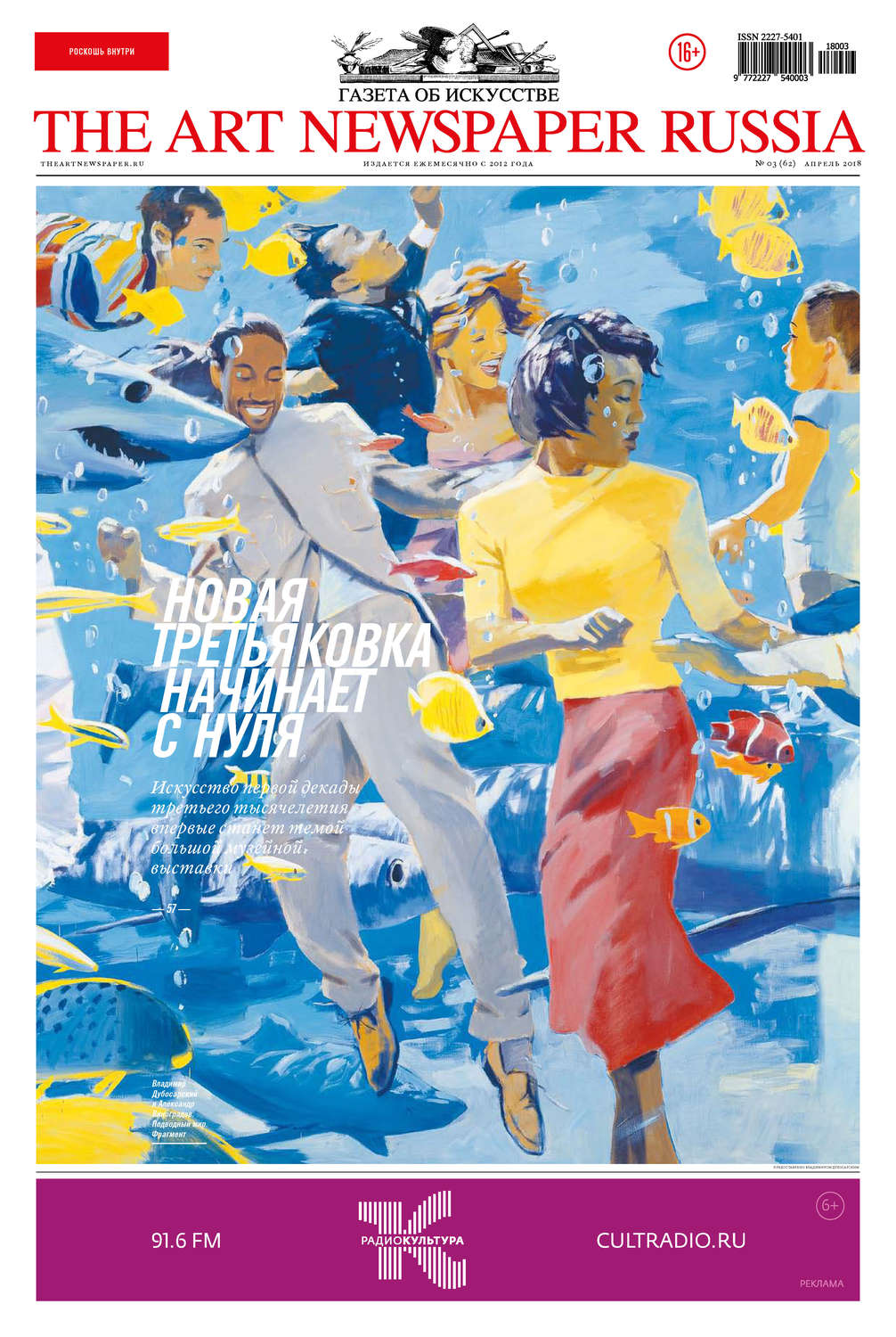 Обложка книги «The Art Newspaper Russia №03 / апрель 2018»