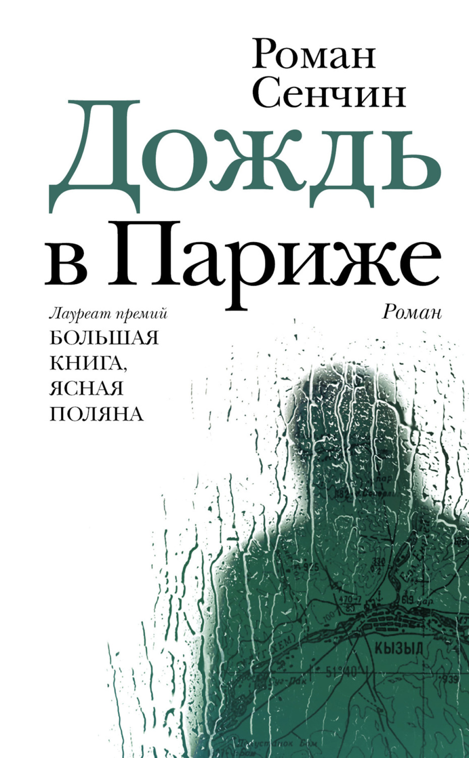 Обложка книги «Дождь в Париже»