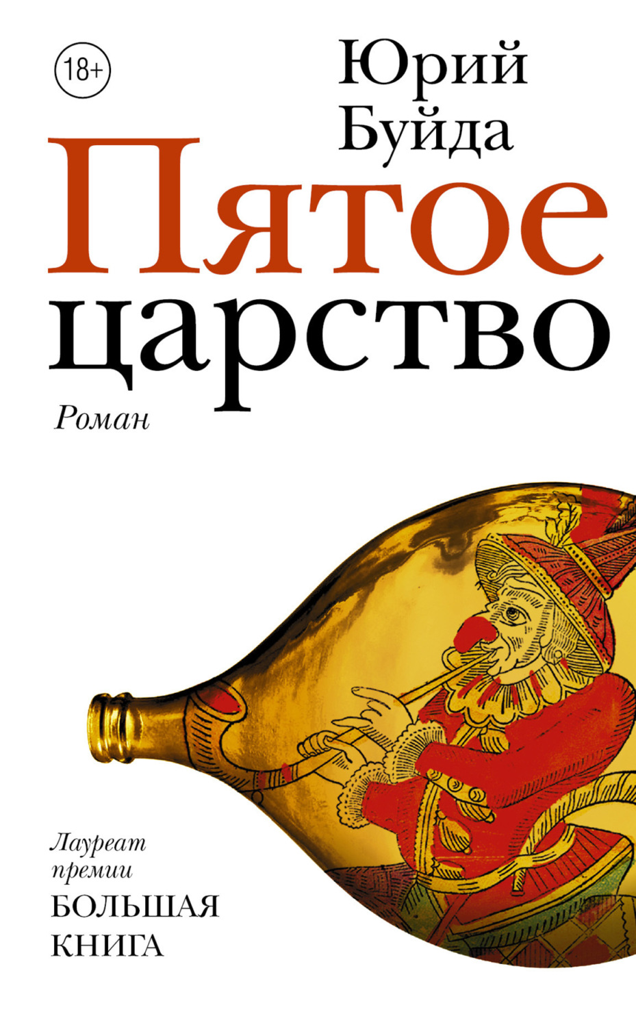 Обложка книги «Пятое царство»