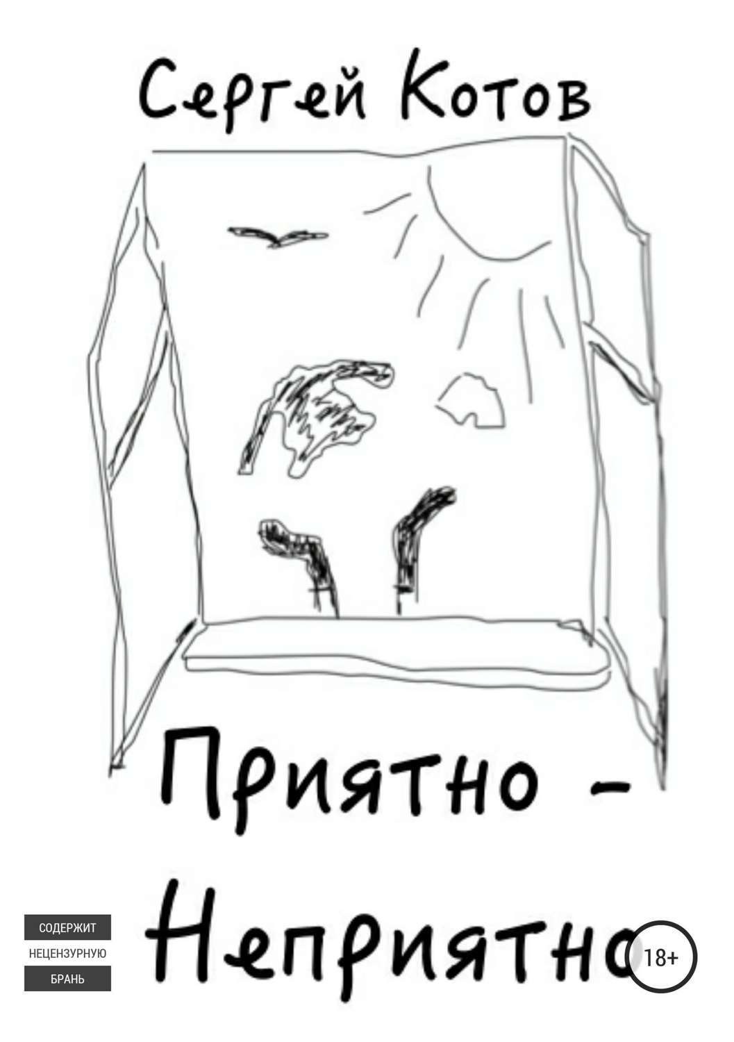 Обложка книги «Приятно-неприятно»