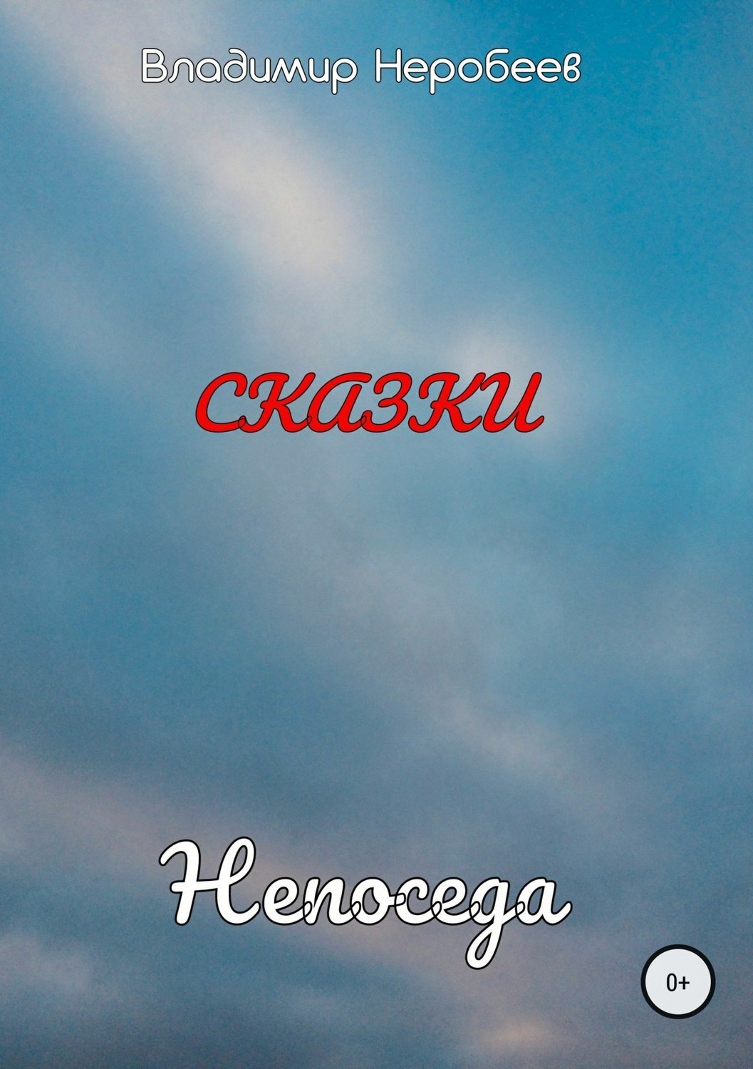 Обложка книги «Непоседа»