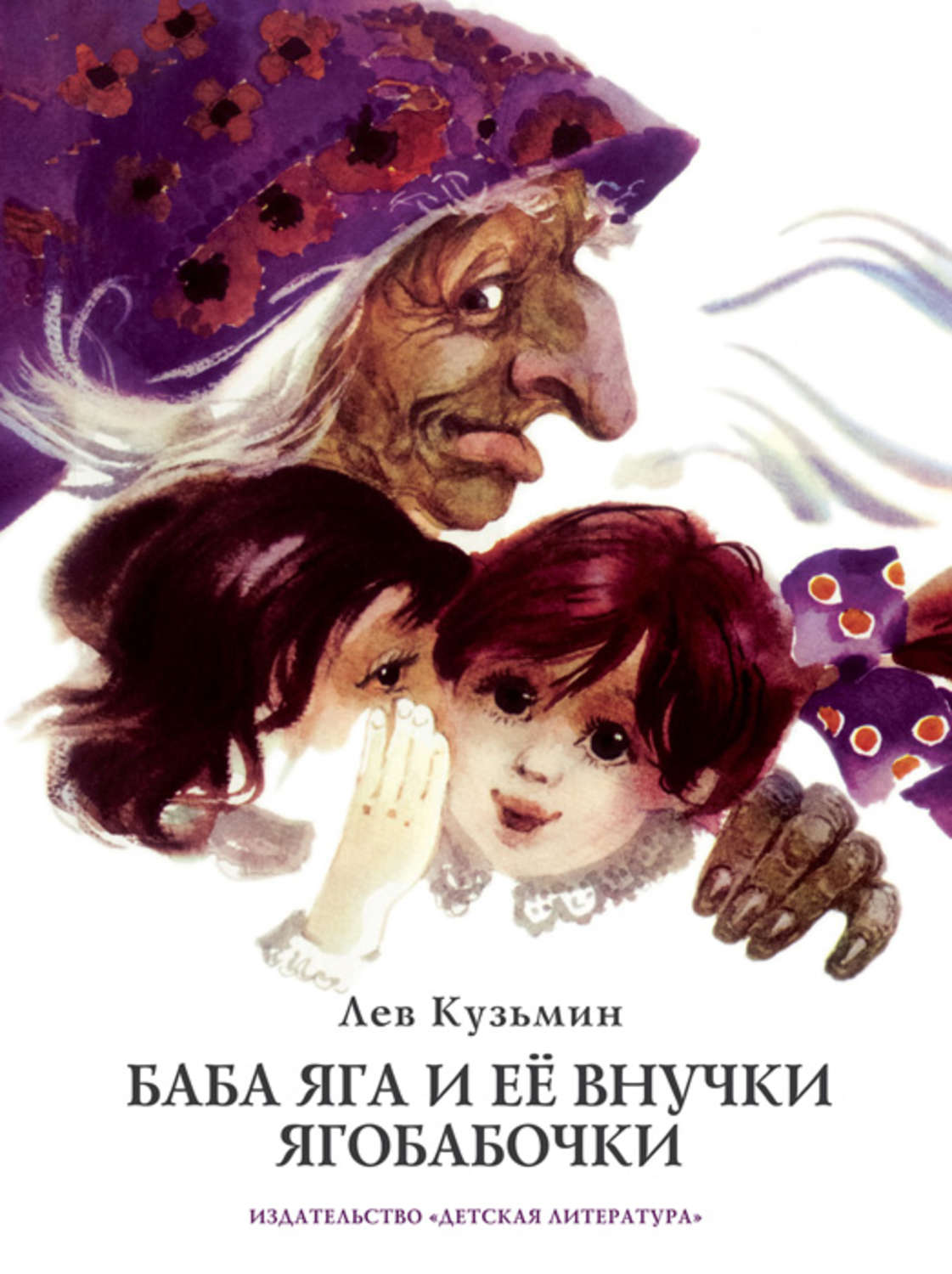 Обложка книги «Баба Яга и ее внучки Ягобабочки (сборник)»