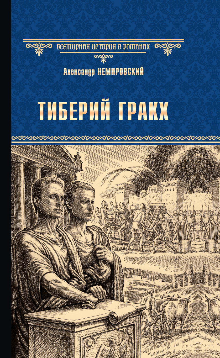 Обложка книги «Тиберий Гракх»