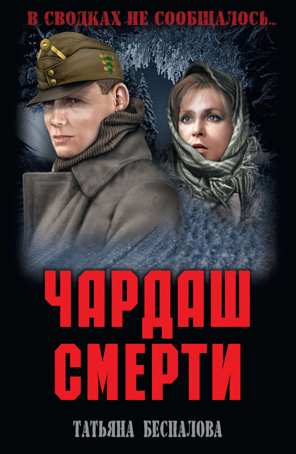 Обложка книги «Чардаш смерти»
