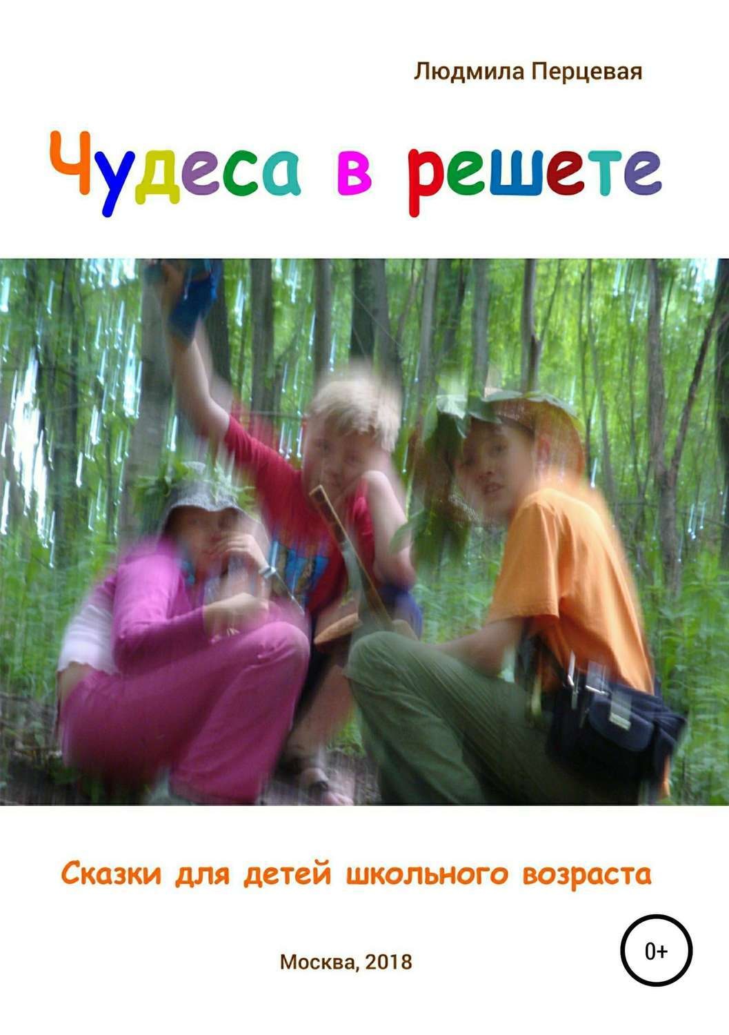 Обложка книги «Чудеса в решете. Сказки для детей школьного возраста»