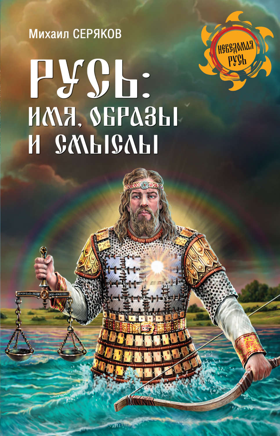 Обложка книги «Русь: имя, образы и смыслы»
