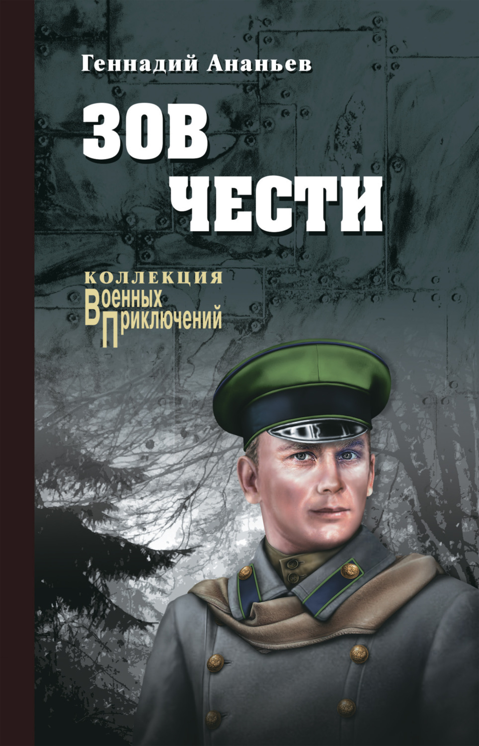 Обложка книги «Зов чести»