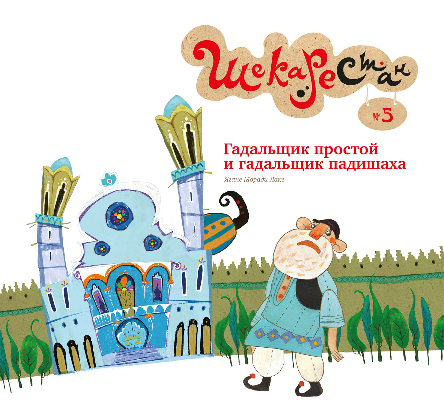 Обложка книги «Гадальщик простой и гадальщик падишаха»