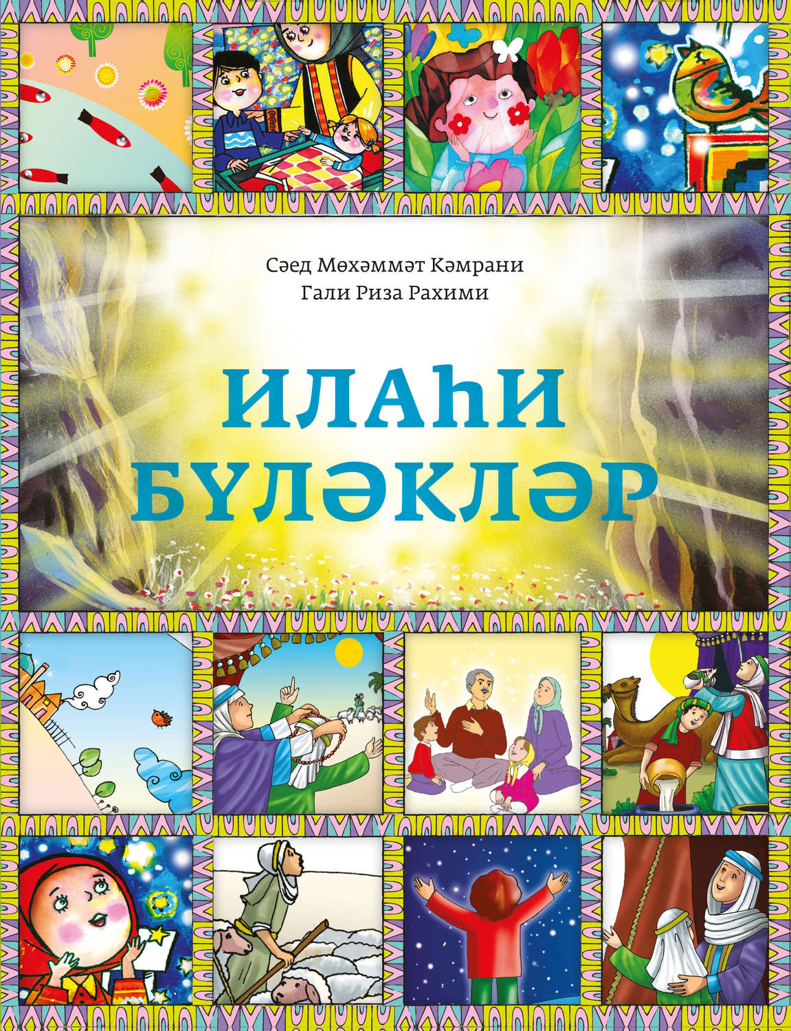 Обложка книги «Илаһи бүләкләр»