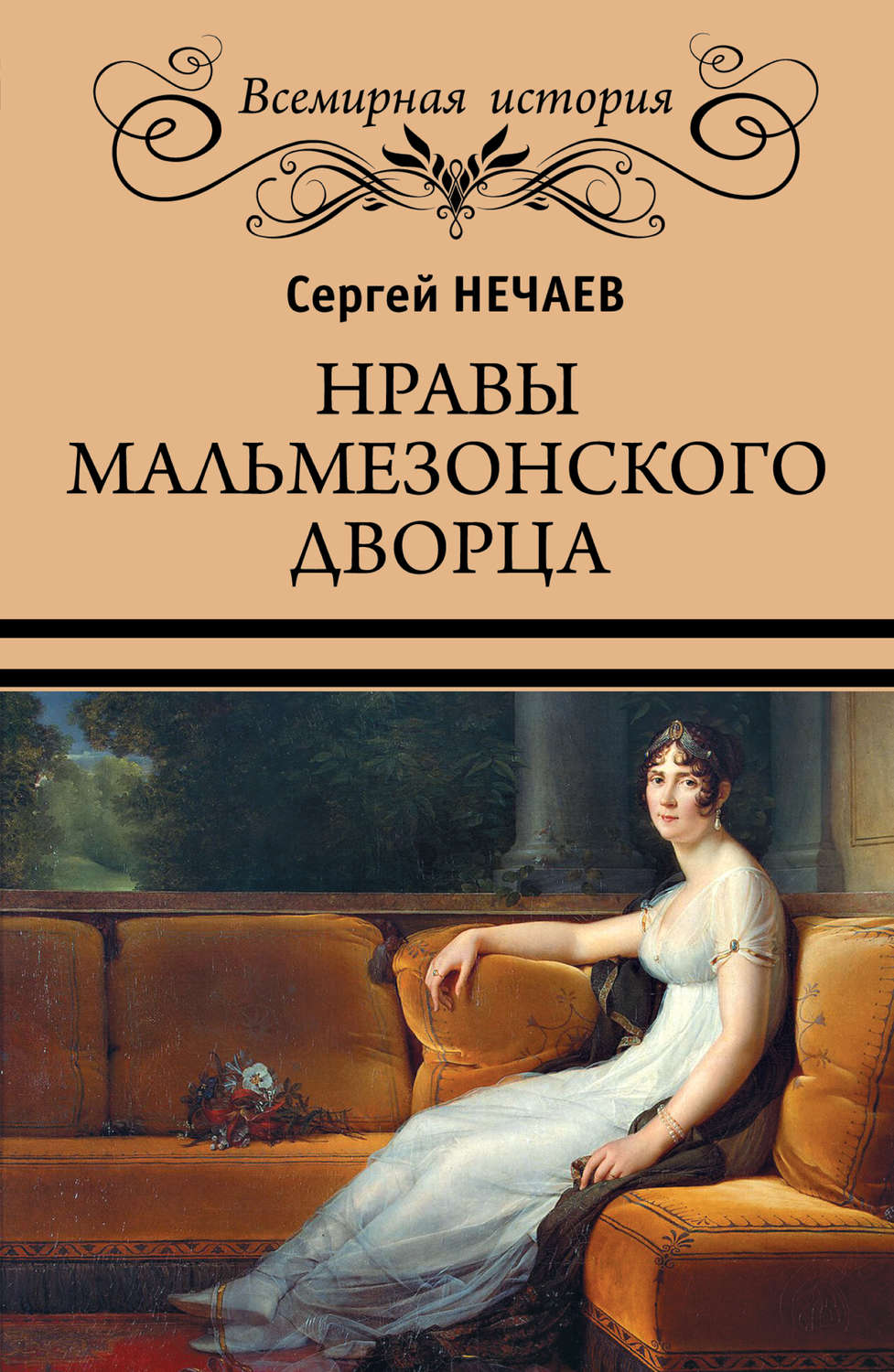 Обложка книги «Нравы Мальмезонского дворца»