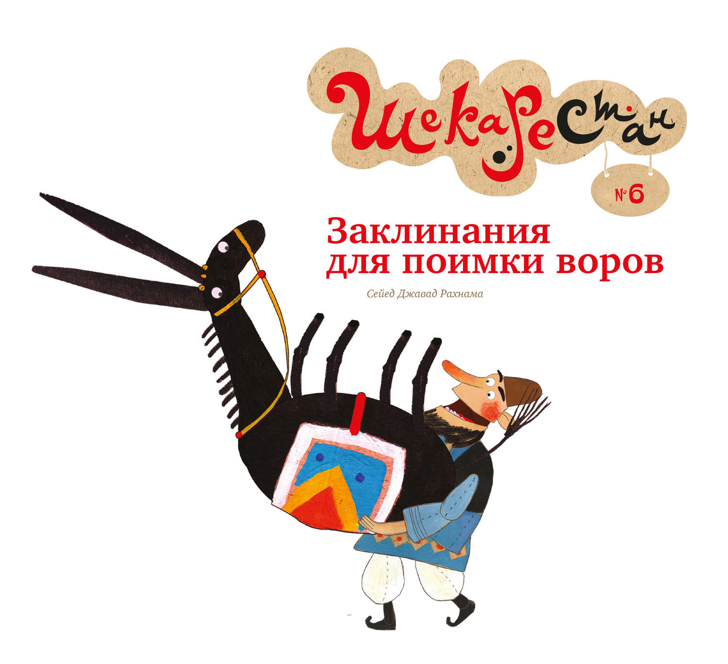 Обложка книги «Заклинания для поимки воров»