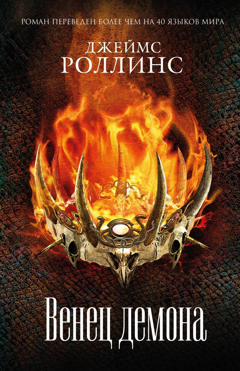 Обложка книги «Венец демона»