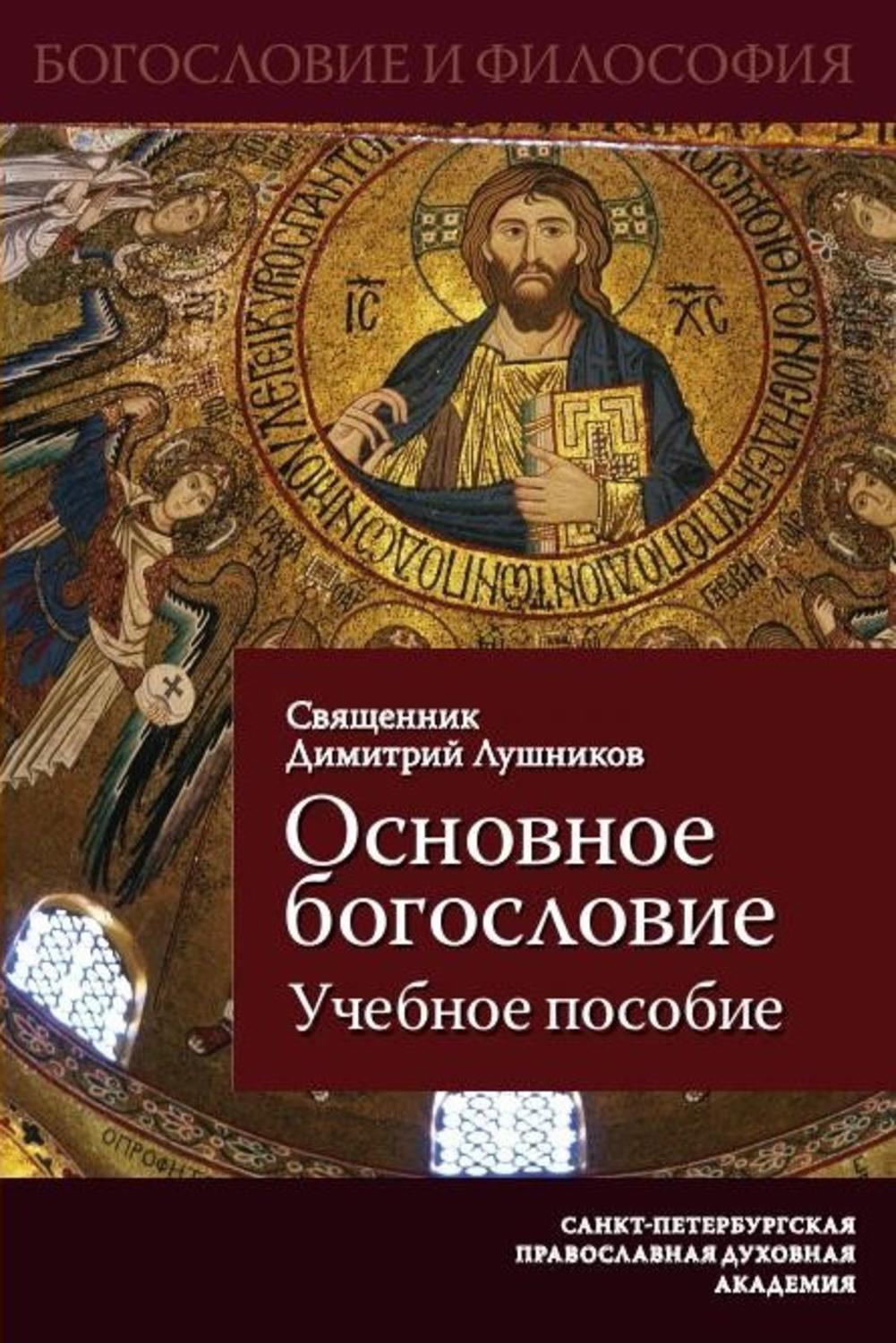 Обложка книги «Основное богословие. Учебное пособие»