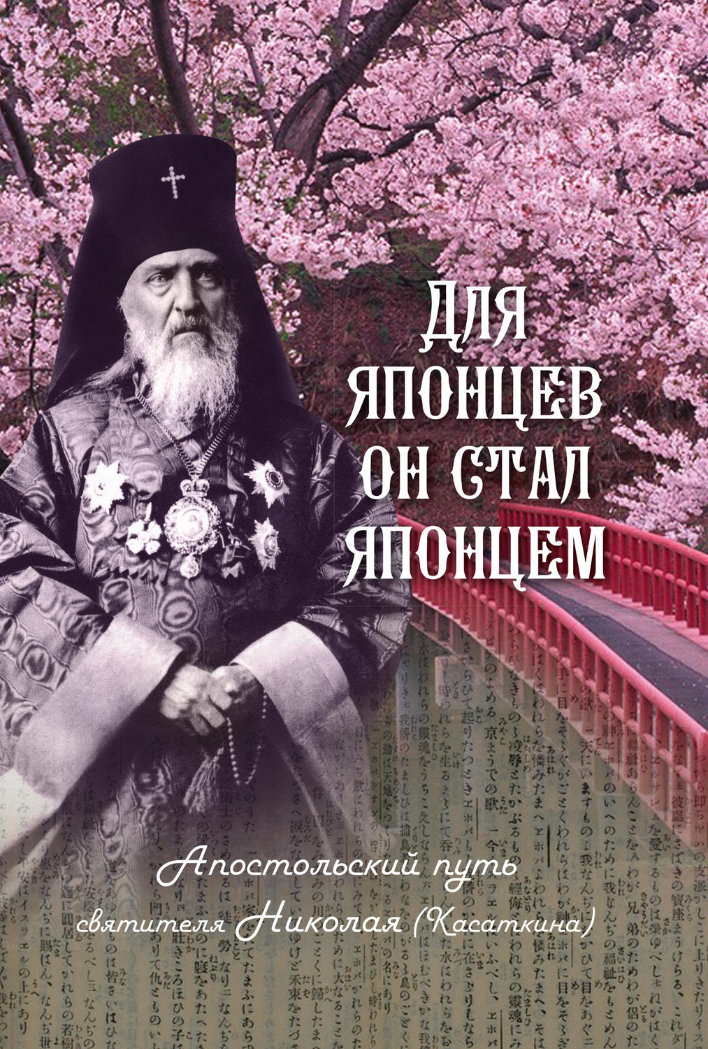 Обложка книги «Для японцев он стал японцем. Апостольский путь святителя Николая (Касаткина)»
