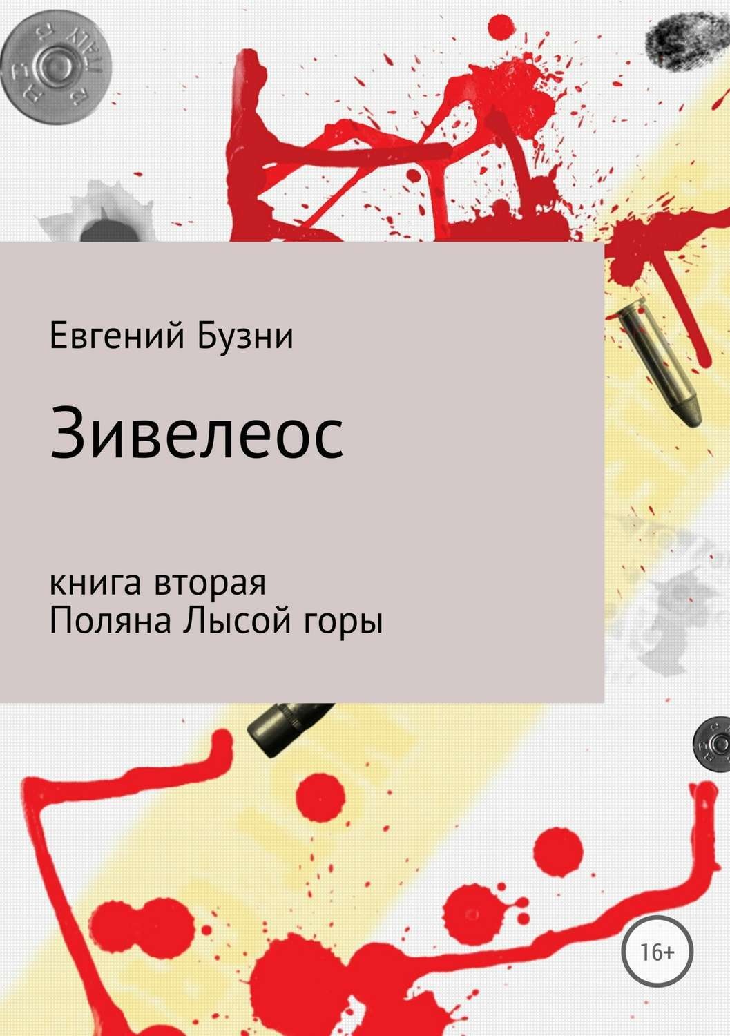Обложка книги «Зивелеос. Книга вторая. Поляна Лысой горы»