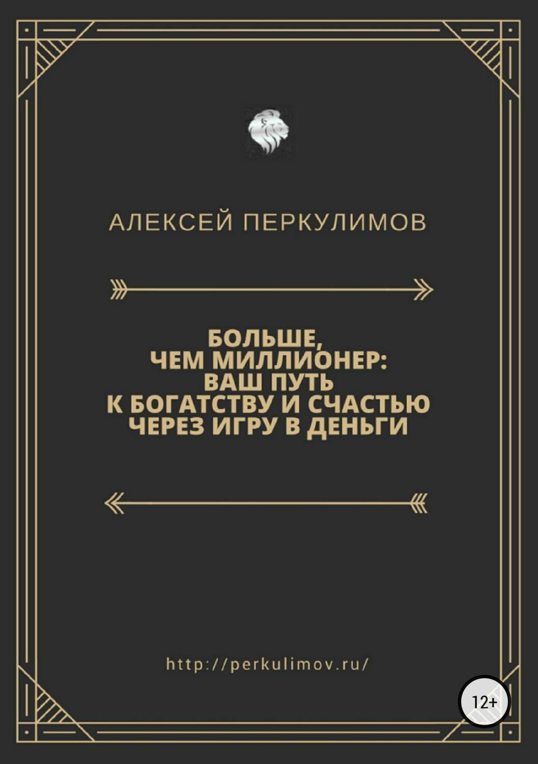 Обложка книги «Больше, чем миллионер: ваш путь к богатству и счастью через игру в деньги»