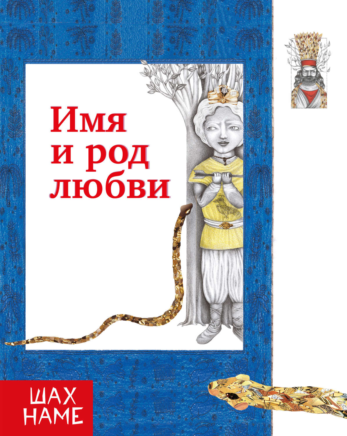 Обложка книги «Имя и род любви»