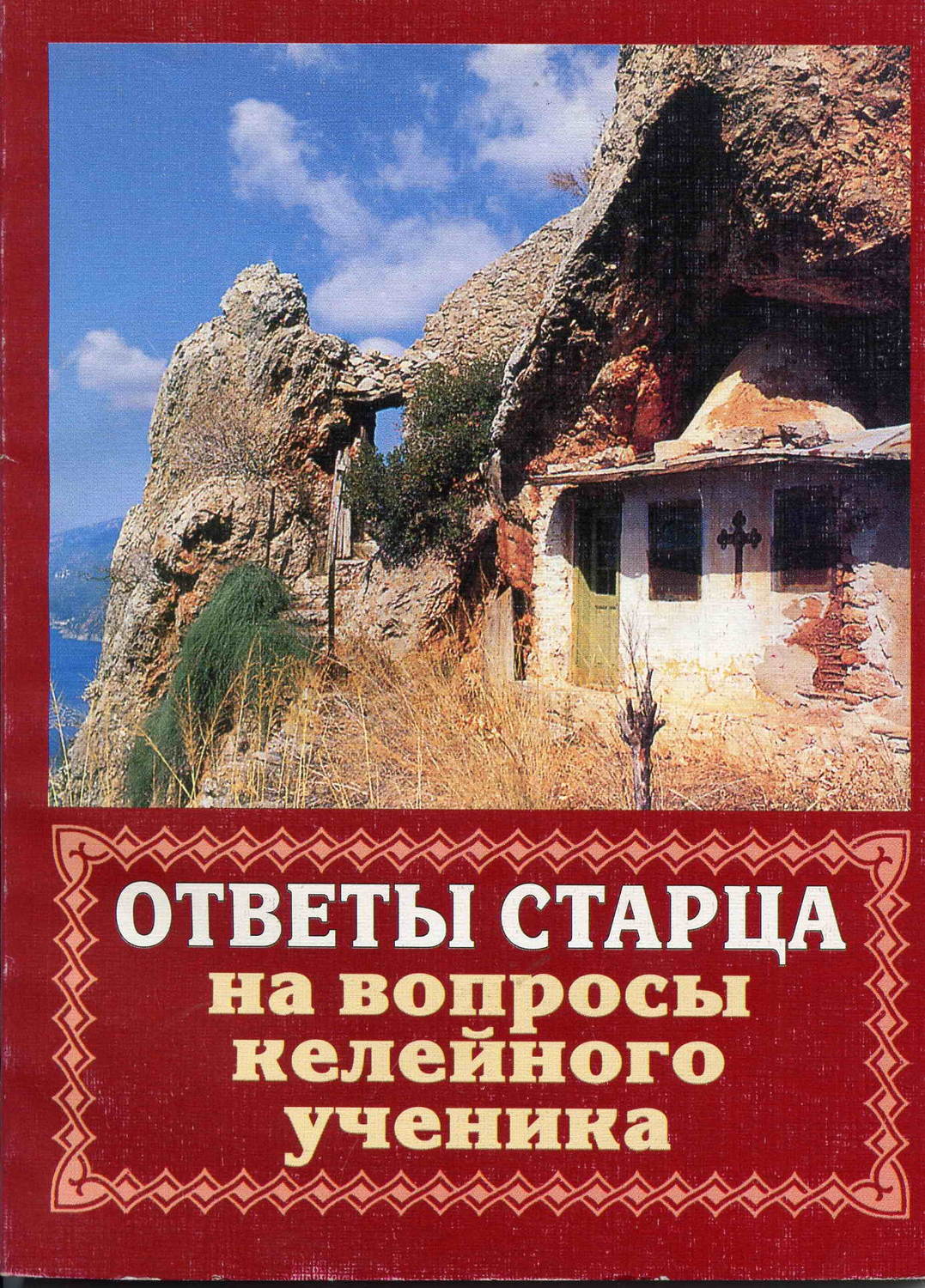 Обложка книги «Ответы старца на вопросы келейного ученика о спасении души»