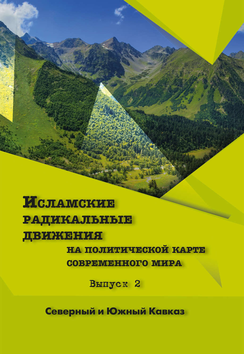 Обложка книги «Исламские радикальные движения на политической карте современного мира. Вып. 2. Северный и Южный Кавказ»