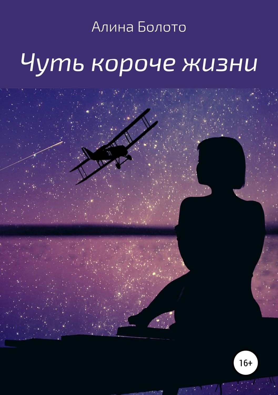 Обложка книги «Чуть короче жизни»
