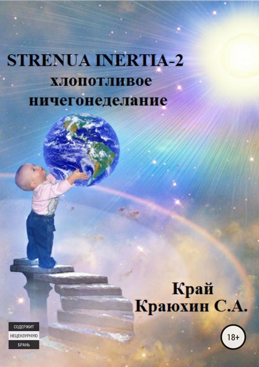 Обложка книги «Strenua inertia 2! Хлопотливое ничегонеделание»