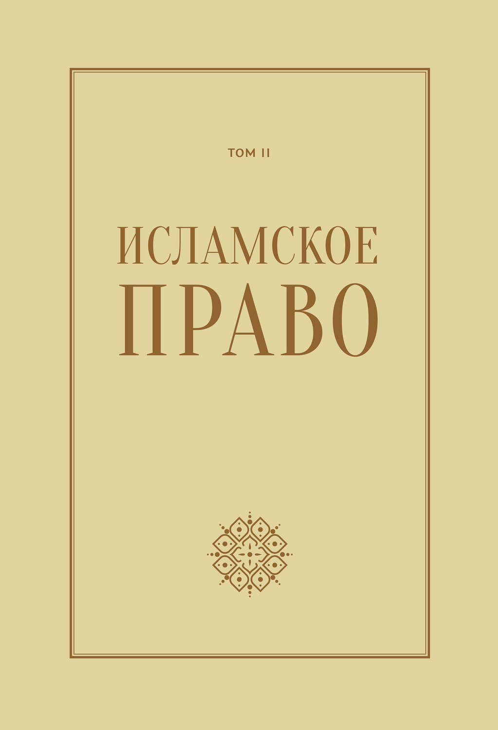 Обложка книги «Исламское право: вопросы экономики и общественных отношений. Том 2»