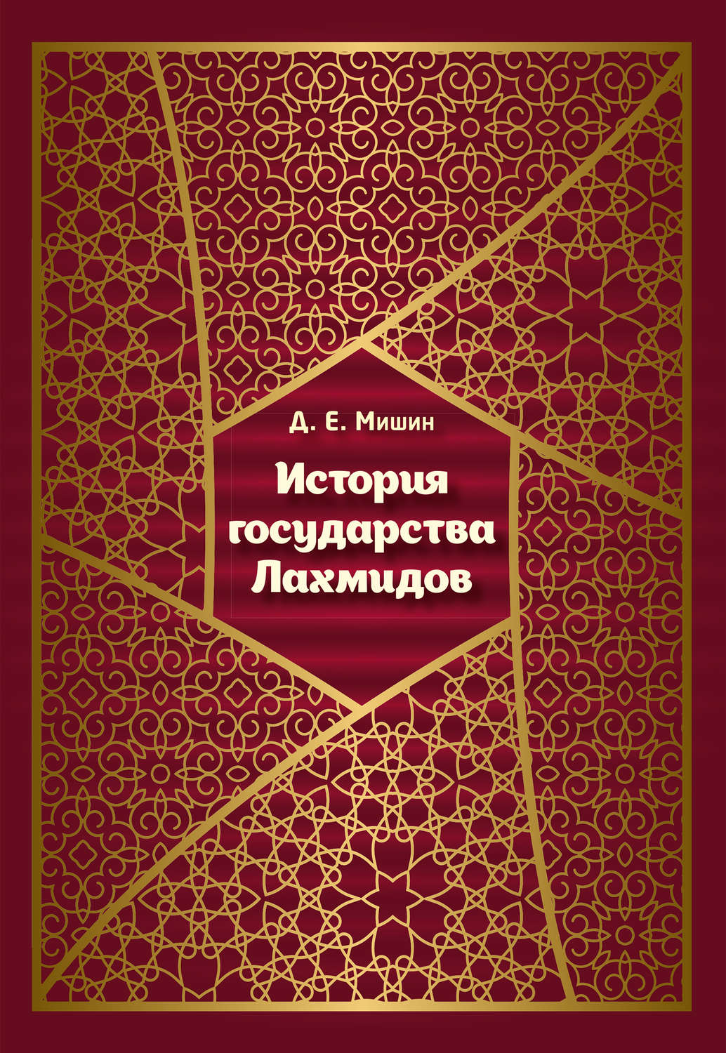 Обложка книги «История государства Лахмидов»