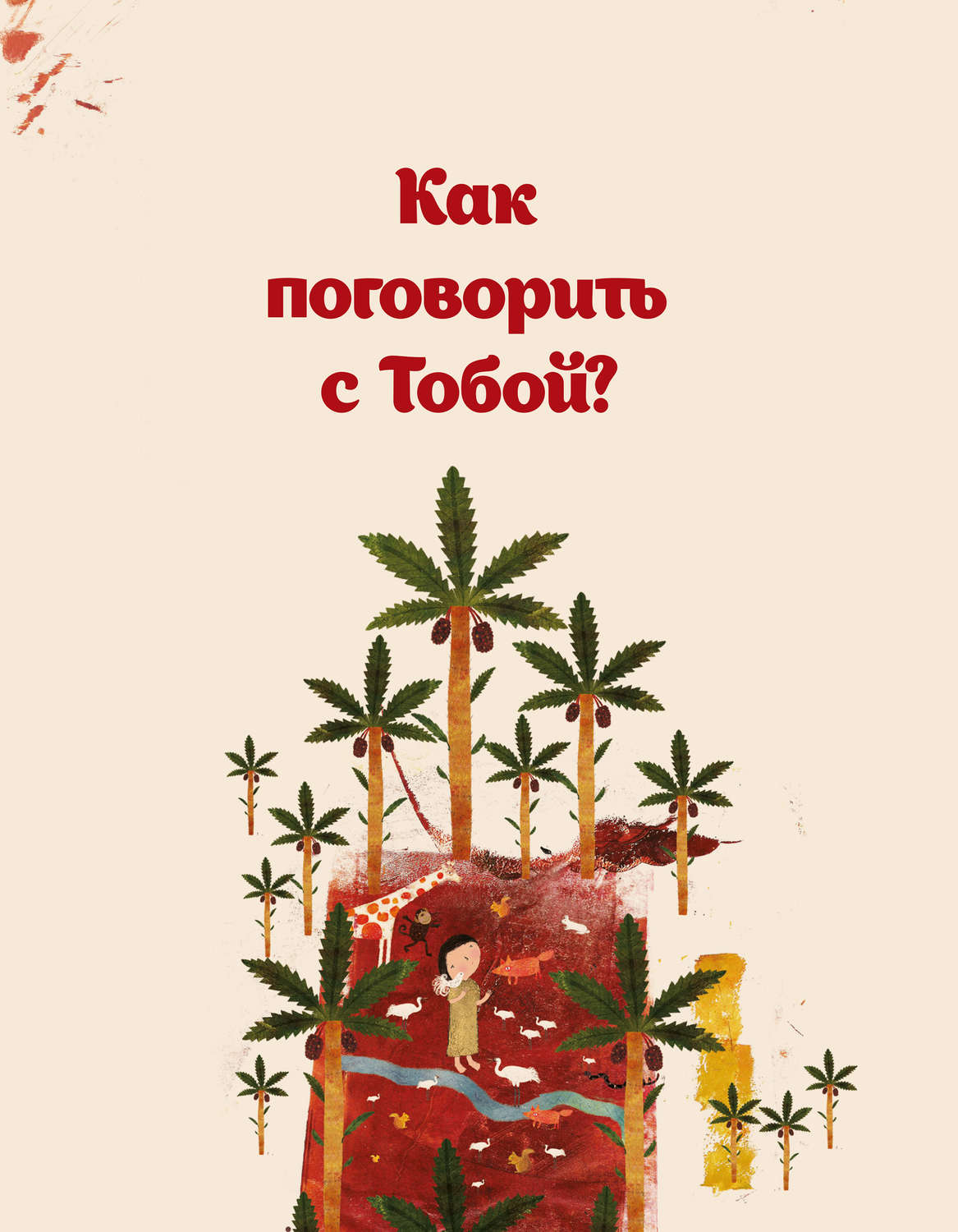 Обложка книги «Как поговорить с Тобой?»