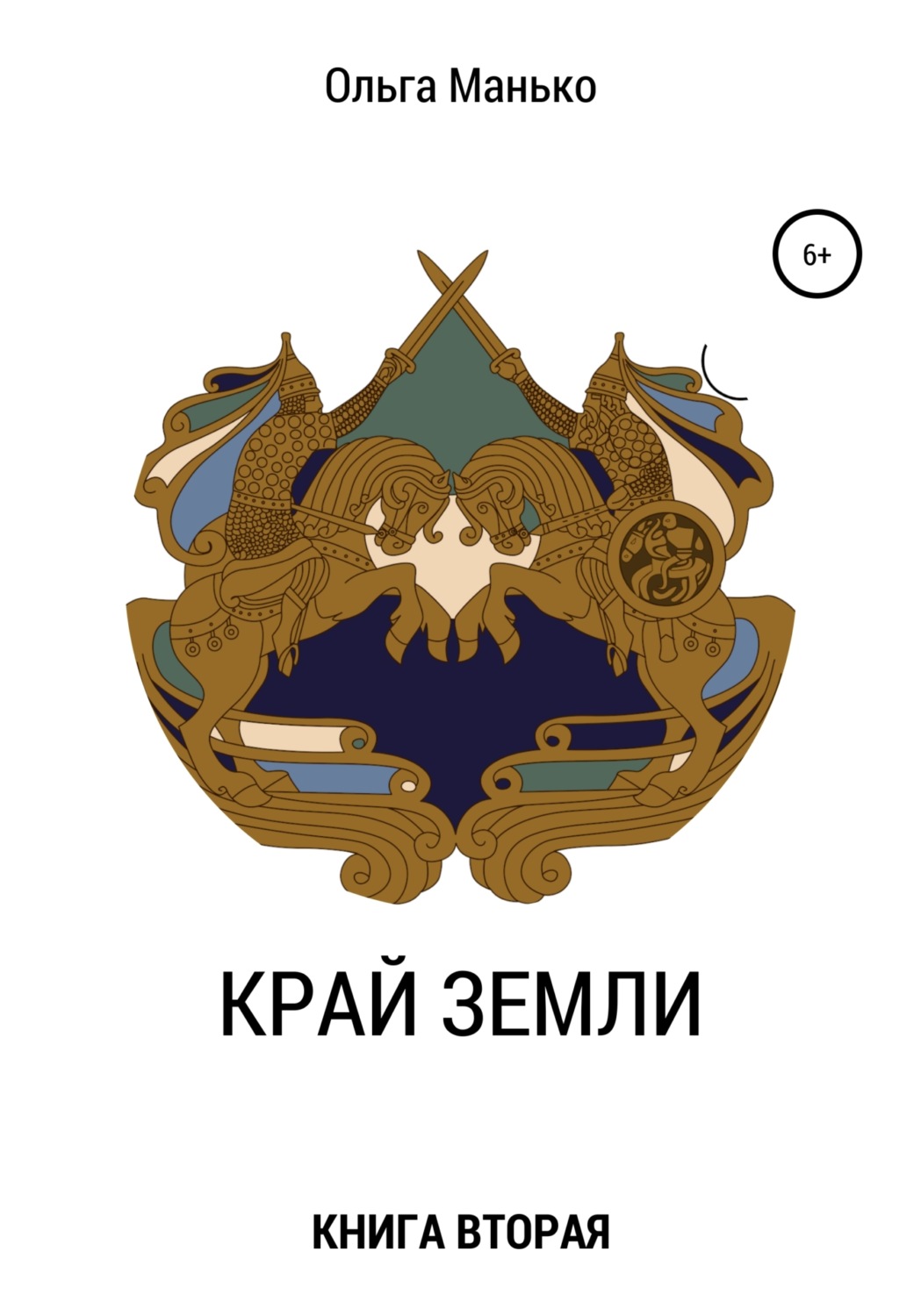 Обложка книги «Край Земли. Книга вторая»