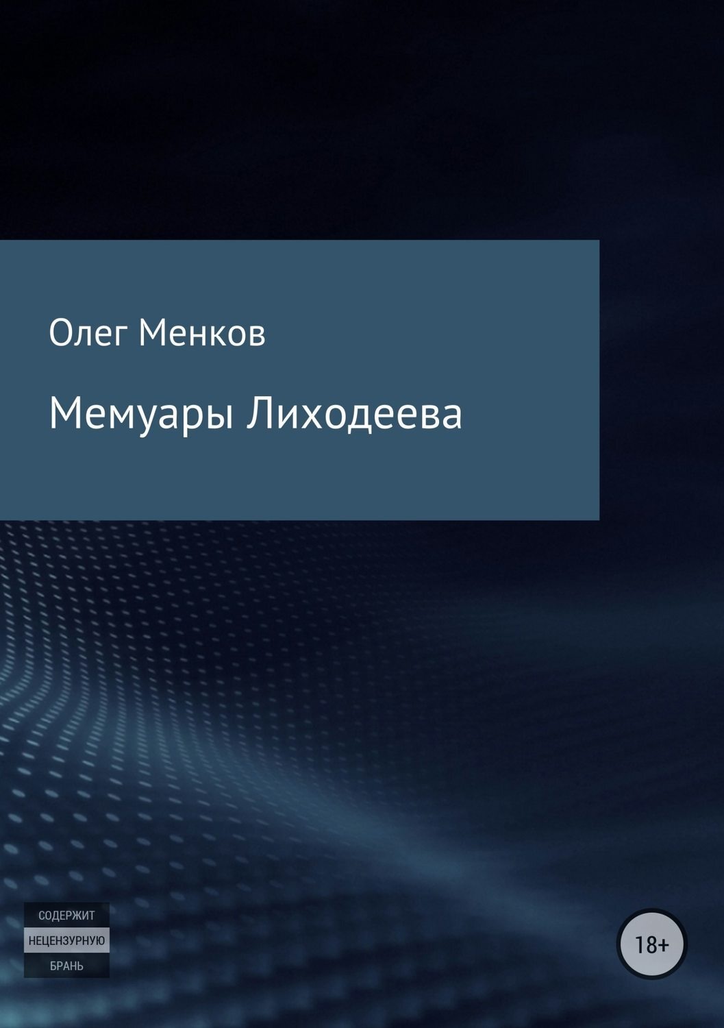 Обложка книги «Мемуары Лиходеева»