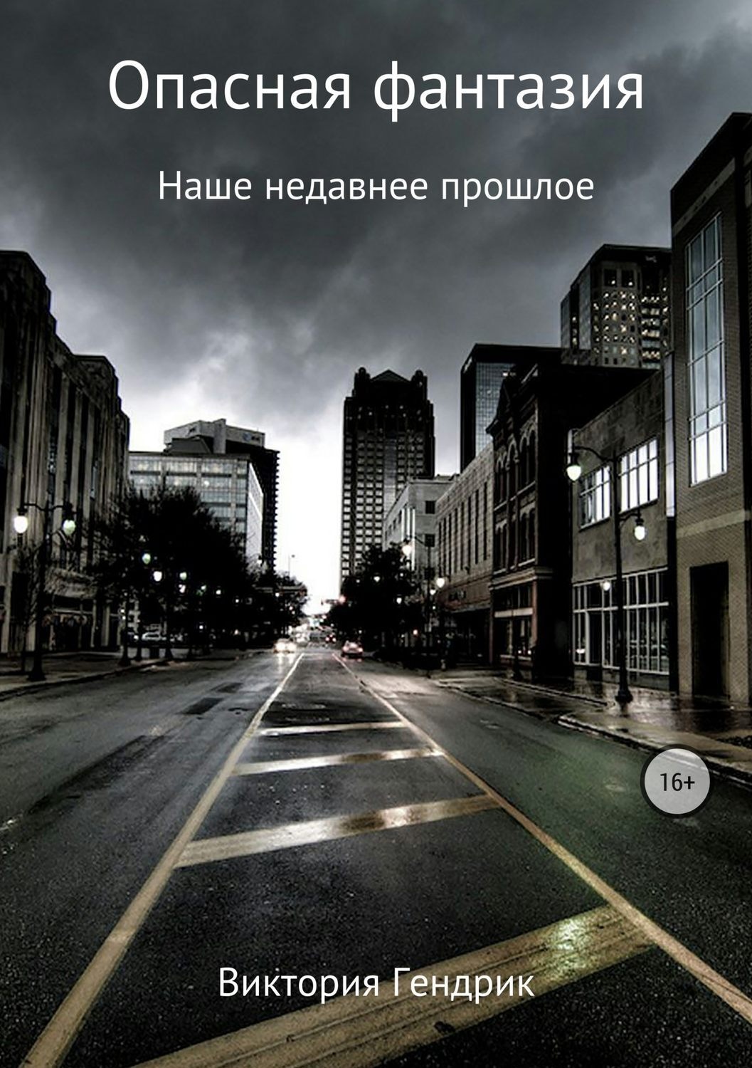 Обложка книги «Опасная фантазия»