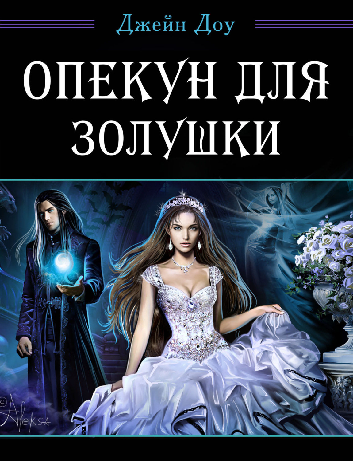 Обложка книги «Опекун для Золушки»