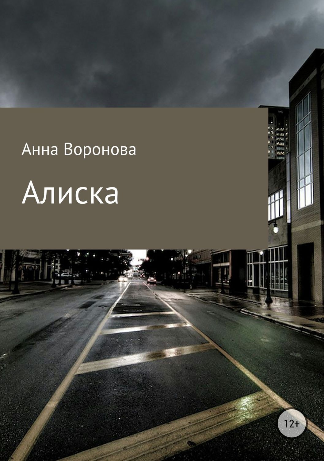 Обложка книги «Алиска»