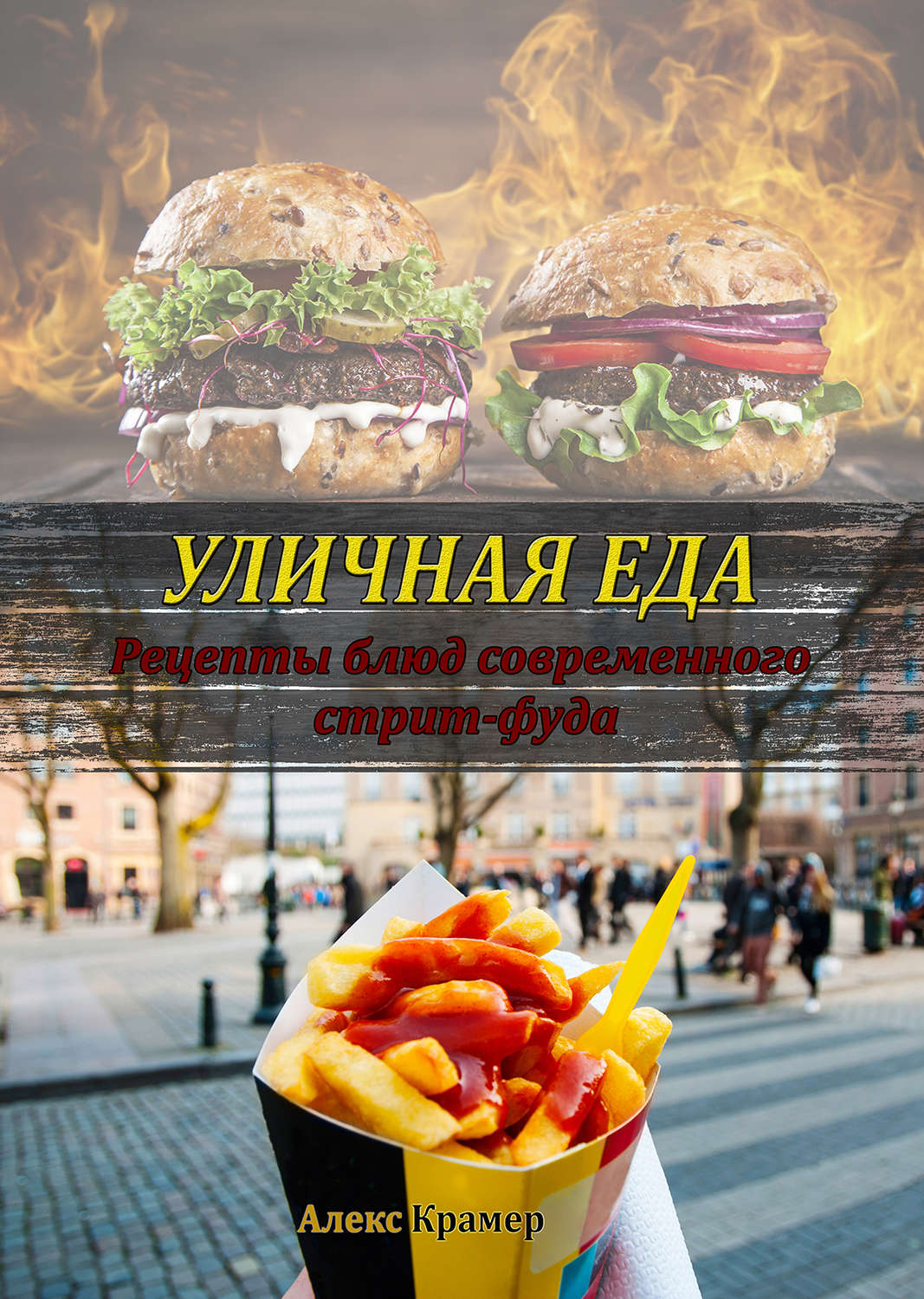 Обложка книги «Уличная еда: рецепты блюд современного стрит-фуда»