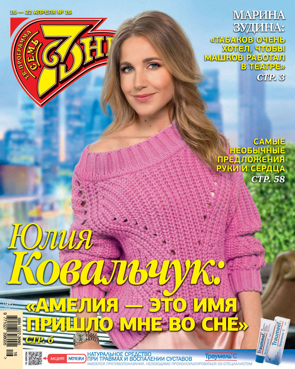 Обложка книги «Семь дней ТВ-программа №16/2018»