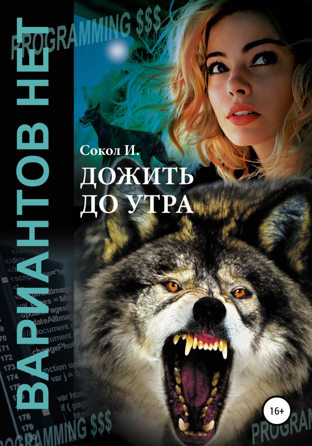 Обложка книги «Дожить до утра»