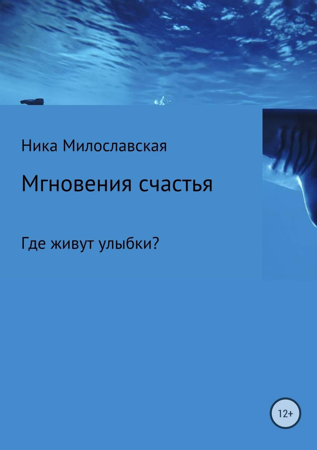 Обложка книги «Мгновения счастья. Где живут улыбки?»