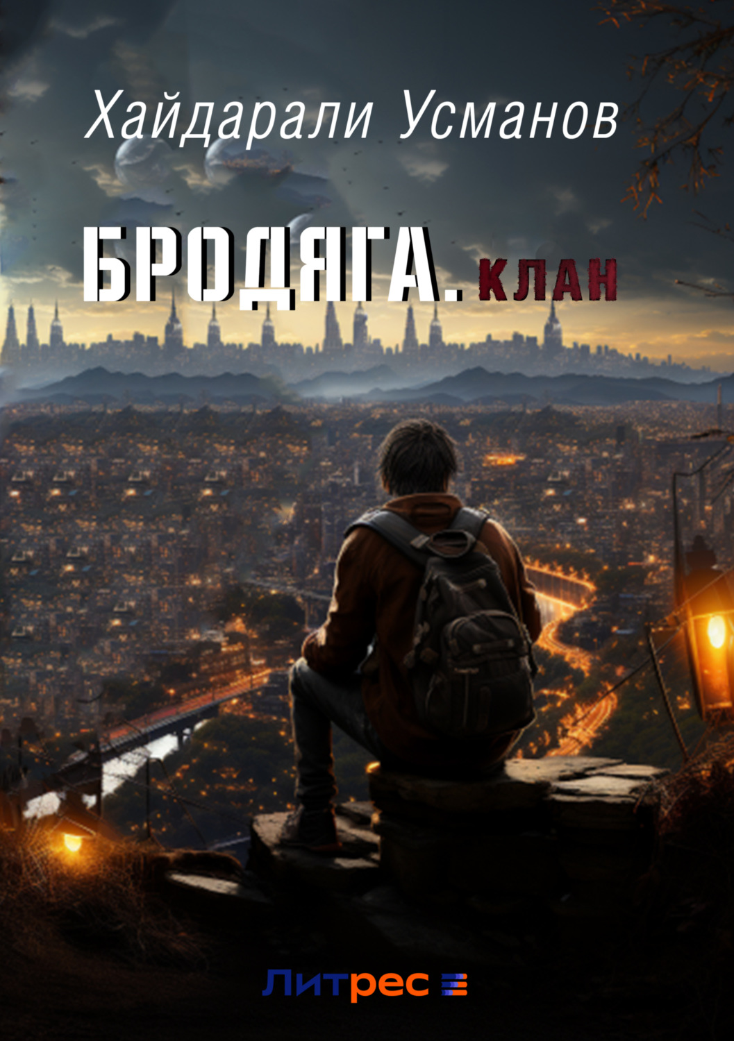 Обложка книги «Бродяга. Клан»
