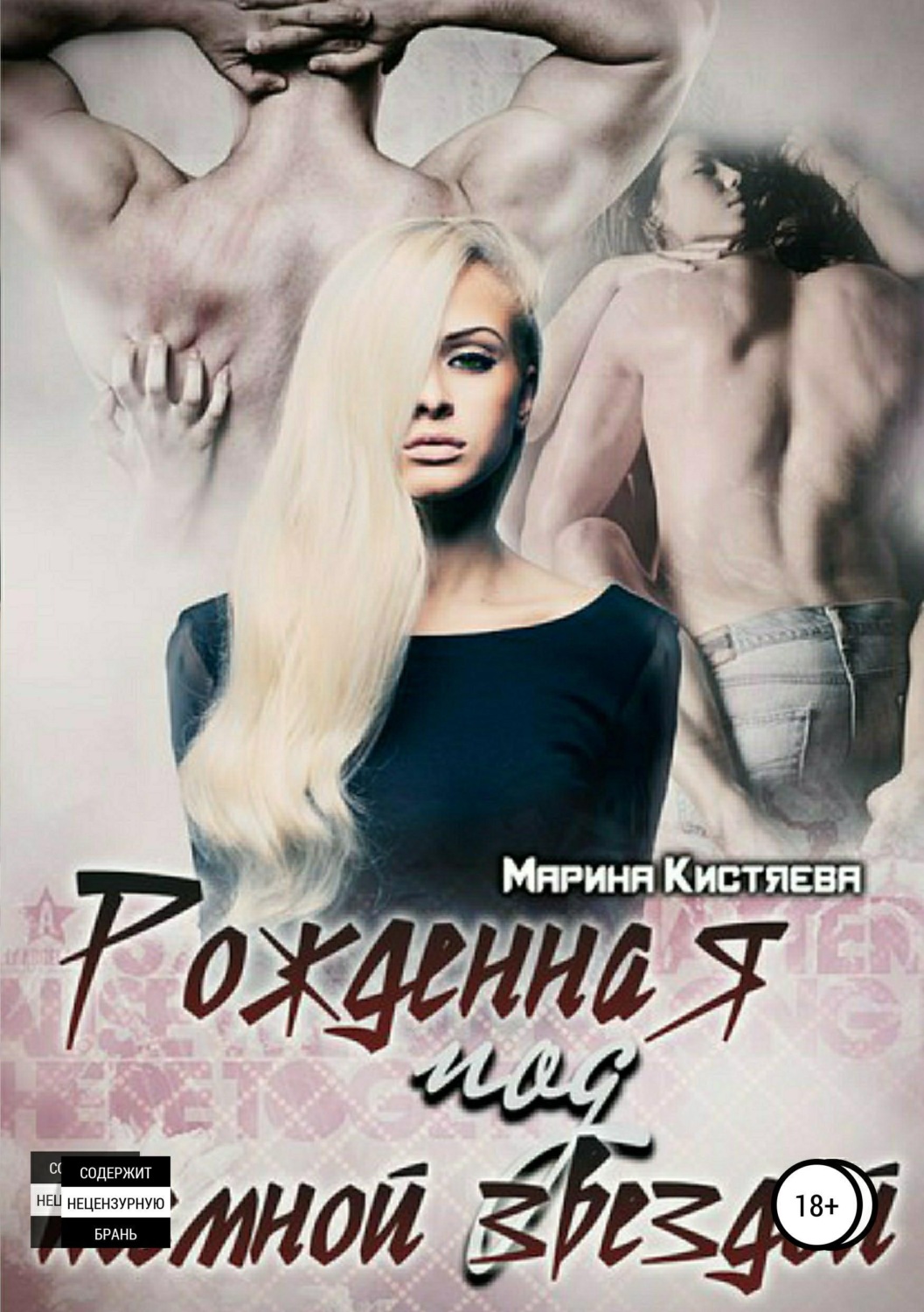 Обложка книги «Рожденная под темной звездой»