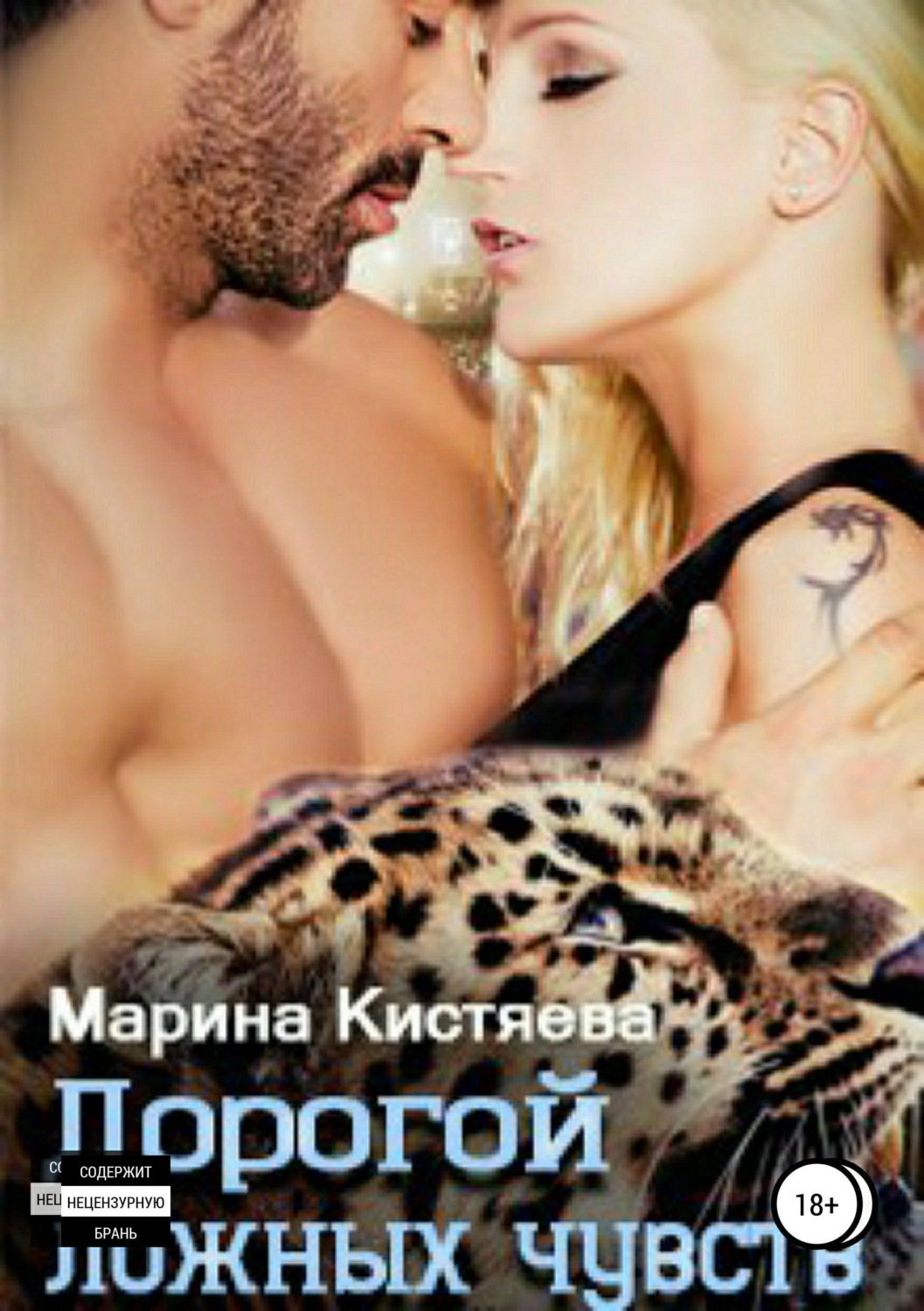 Обложка книги «Дорогой ложных чувств»