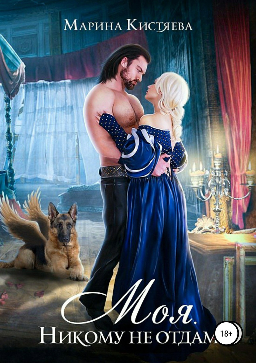 Обложка книги «Моя. Никому не отдам»