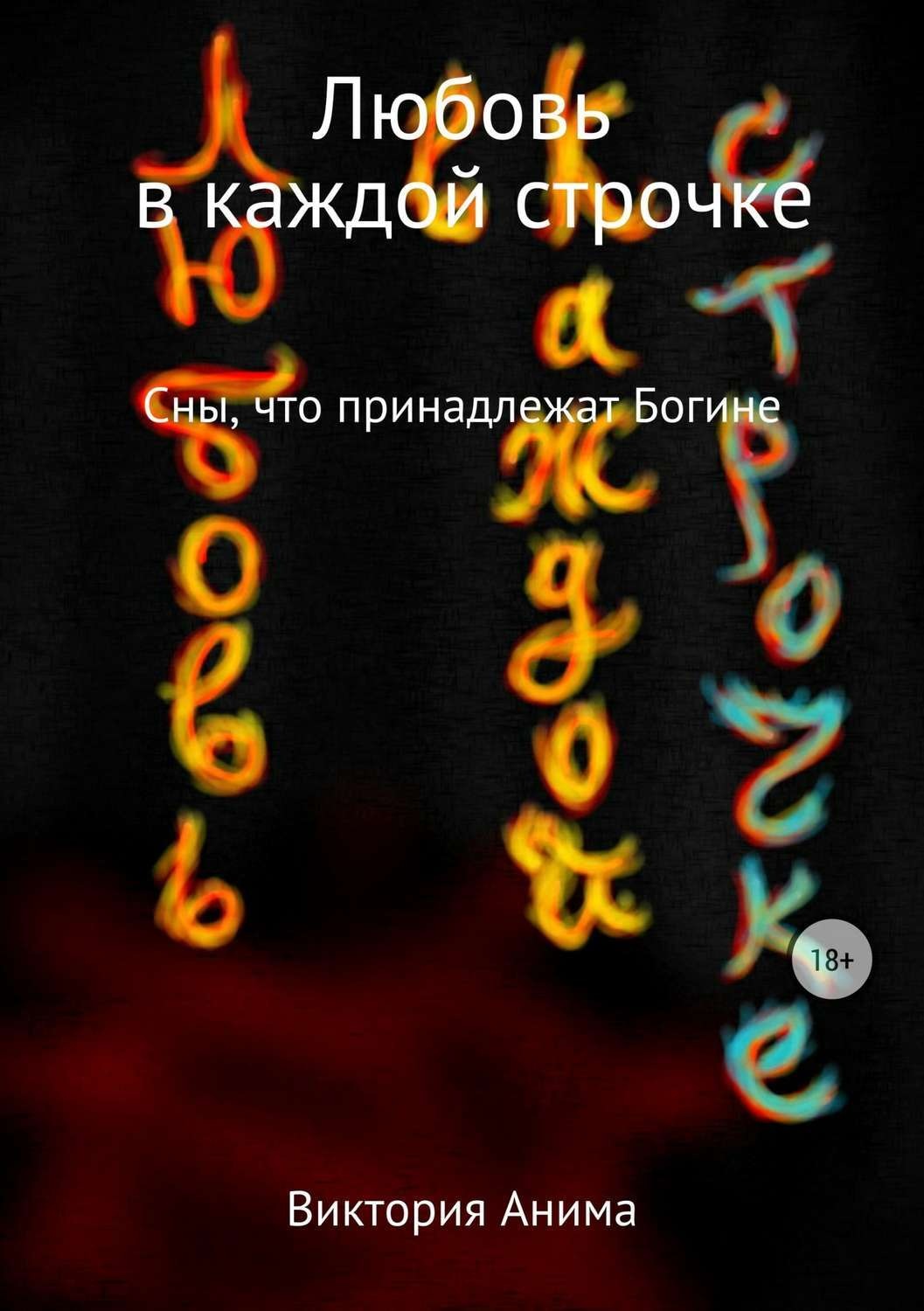 Обложка книги «Любовь в каждой строчке. Сборник рассказов»