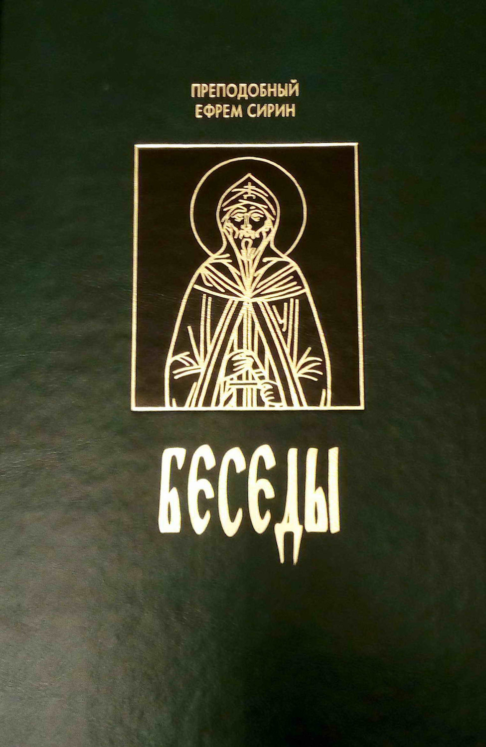 Обложка книги «Беседы (сборник)»