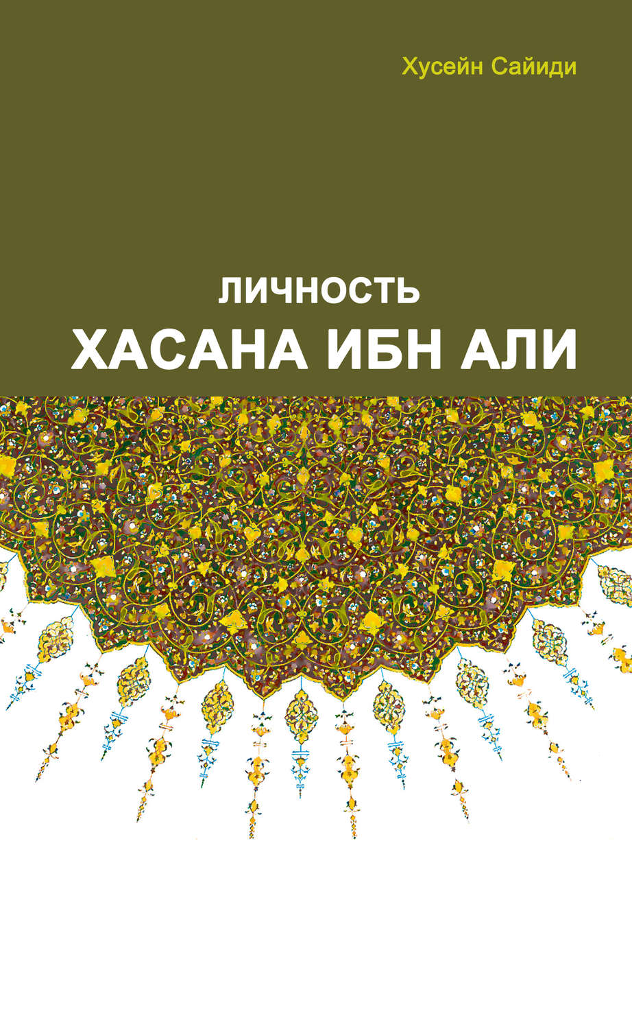 Обложка книги «Личность Хасана ибн Али»