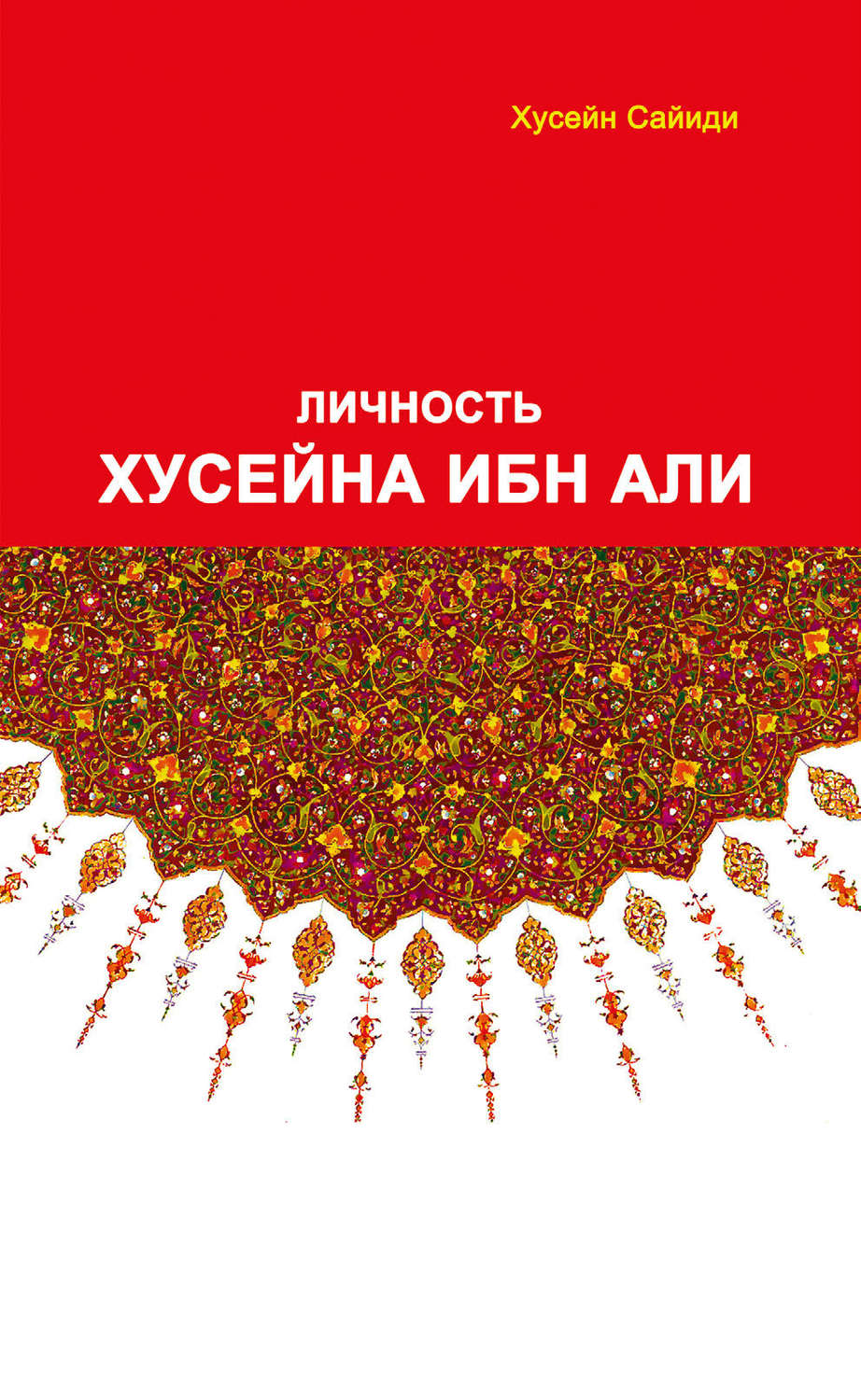 Обложка книги «Личность Хусайна ибн Али»