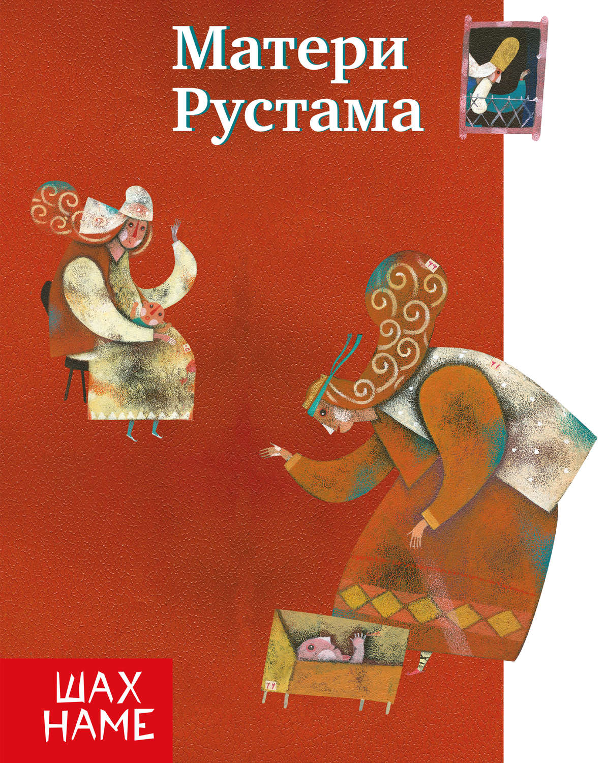 Обложка книги «Матери Рустама»