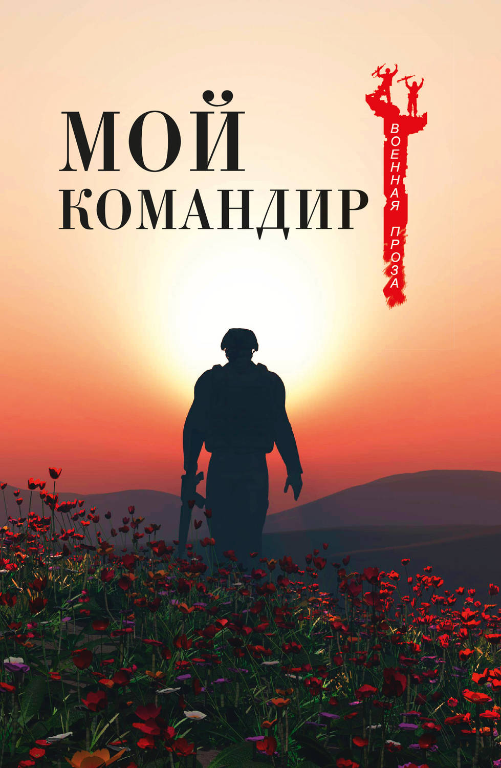 Обложка книги «Мой командир (сборник)»