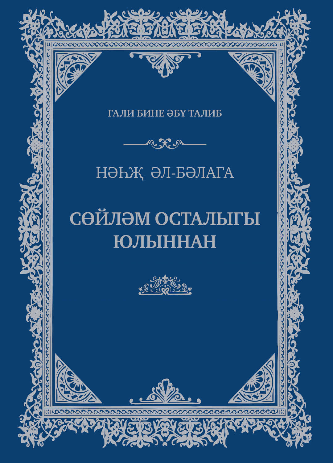Обложка книги «Сөйләм осталыгы юлыннан»